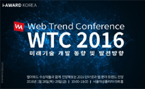 한국인터넷전문가협회, 28~29일 ‘2016 웹 트렌드 컨퍼런스-IT MEGA VISION’ 개최