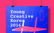 국내 대표 영 크리에이터들이 한자리에…‘영 크리에이티브 코리아 2016’ 열려