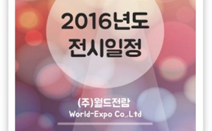 월드전람, 2016년 주요 전시일정 소개