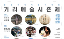 서울문화재단, ‘거리예술 시즌제’ 열어