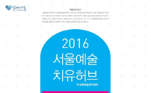 상처받은 마음을 예술로 치유하는 ‘예술보건소’ 참여자 모집