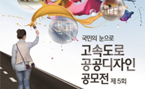 ‘제5회 고속도로 공공디자인 공모전’, 디자인 공모전 접수 마감 임박