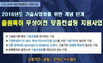 한국기술개발협회, 2016년도 기술사업화를 위한 개념 단계 출원특허 무상이전 맞춤컨설팅 지원 사업 계획 공고