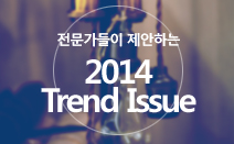 전문가들이 제안하는 2014 Trend Issue