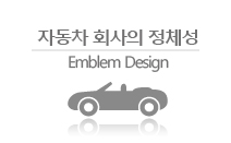 자동차 회사의 정체성 - Emblem Design