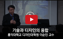 홍익대학교 이순인교수_KIDP 융합커뮤니케이션디자인과정