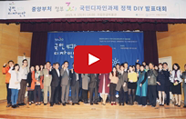 중앙부처 정부 3.0 국민디자인과제 정책DIY 발표대회