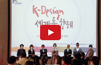 2015 K-DESIGN 세계를 향해 세미나 패널토론
