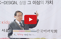 2015 K-DESIGN 세계를 향해 세미나 울산대학교 석좌교수 최정호