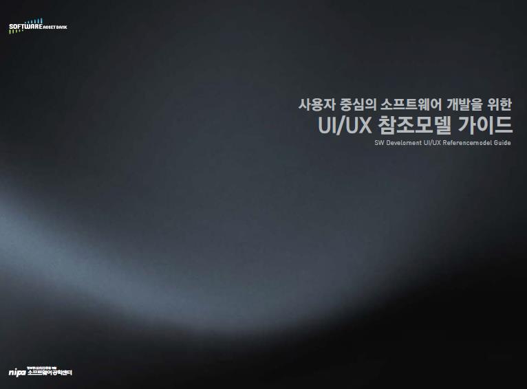 사용자 중심의 소프트웨어 개발을 위한 UI/UX 참조모델 가이드 - 한국디자인진흥원, 2013