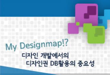 My Designmap!? 디자인 개발에서의 디자인권 DB활용의 중요성