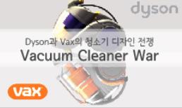 Dyson과 Vax의 청소기 디자인 전쟁(Vacuum Cleaner War)