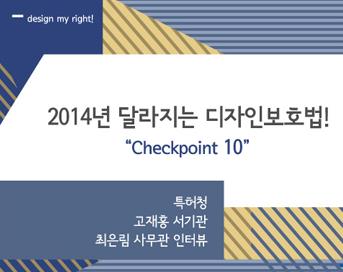 [design my right!] 2014년 달라지는 디자인보호법! 체크 포인트 10