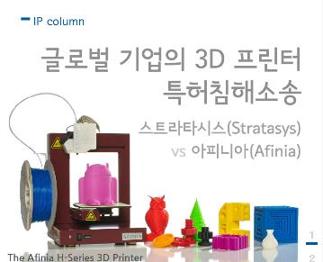 글로벌 기업의 3D 프린터 특허침해소송