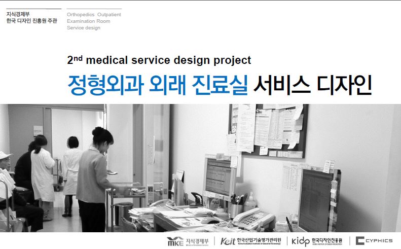 정형외과 외래진료실 환경개선을 위한 서비스디자인 - 한국디자인진흥원 사이픽스, 2012