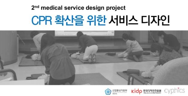 응급의료 CPR키트 서비스디자인 프로토타이핑 - 한국디자인진흥원, 사이픽스, 2013