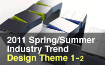 2011 S/S Industry Trend - Design Theme 1-2