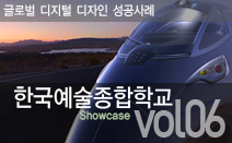 글로벌디지털디자인성공사례 : 한국예술종합학교_디지털 솔루션을 이용한 HEMU-400X 고속열차개발
