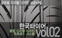 글로벌디지털디자인성공사례 : 한국타이어_통합 디지털 리서치 시스템
