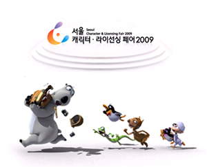 스폿-서울캐릭터·라이선싱 페어 2009