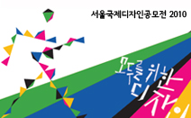 서울국제디자인공모전2010 수상작