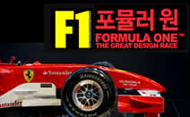 F1 :위대한 디자인 경주