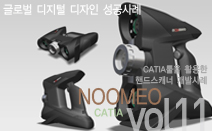 글로벌디지털디자인성공사례 : 누메오_CATIA 툴을 활용한 핸디스캐너 디자인