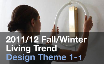 11/12 FW Living Trend - Design Theme 1-1