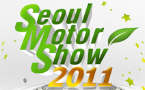 2011 서울모터쇼를 빛낸 BEST CAR