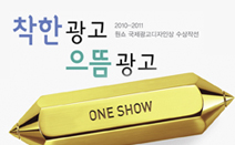 2010-2011 원쇼(The One Show) 국제광고디자인상 수상작 전시