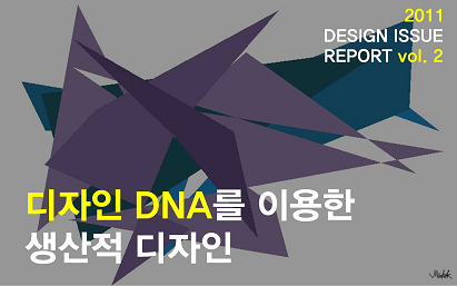 2011 디자인이슈리포트 2. 디자인 DNA를 이용한 생산적 디자인_Onur Mustak Cobanil