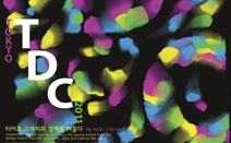 Tokyo TDC 2011:타이포그래피의 경계를 허물다