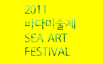 2011 바다미술제 ‘송.도.(松島, Songdo)’