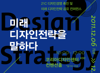 21C 디자인경영 컨퍼런스 '미래 디자인 전략을 말하다' 개최