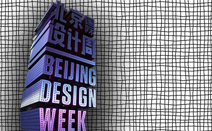 [2011년_11월] 베이징 디자인위크 및 제 1회 베이징 국제디자인트리엔날레 (Beijing Design Week & The First Beijing International Design Triennial)