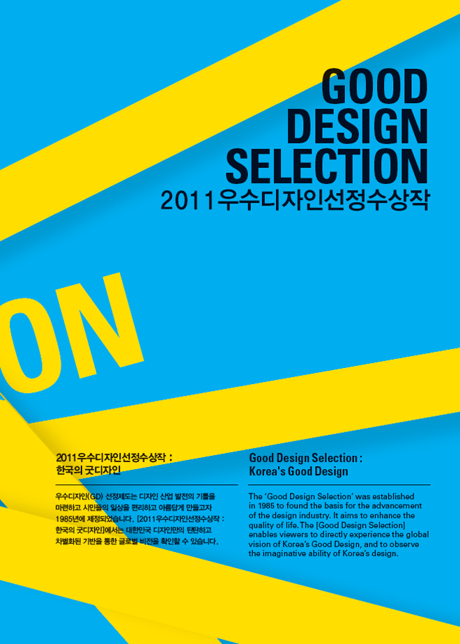 디자인코리아2011 도록 [3]_GOOD DESIGN SELECTION