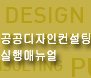 2011 공공디자인컨설팅사업 실행 매뉴얼 - 한국디자인진흥원, 2011