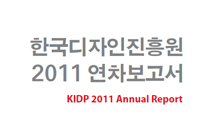 한국디자인진흥원 2011 연차보고서
