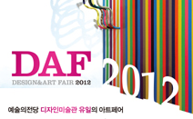 DAF2012(Design & Art Fair 2012)_예술의전당 한가람디자인미술관