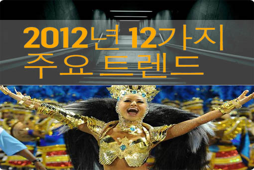2012년 12가지 주요트렌드 트렌드워칭 12/1월 트렌트브리핑
