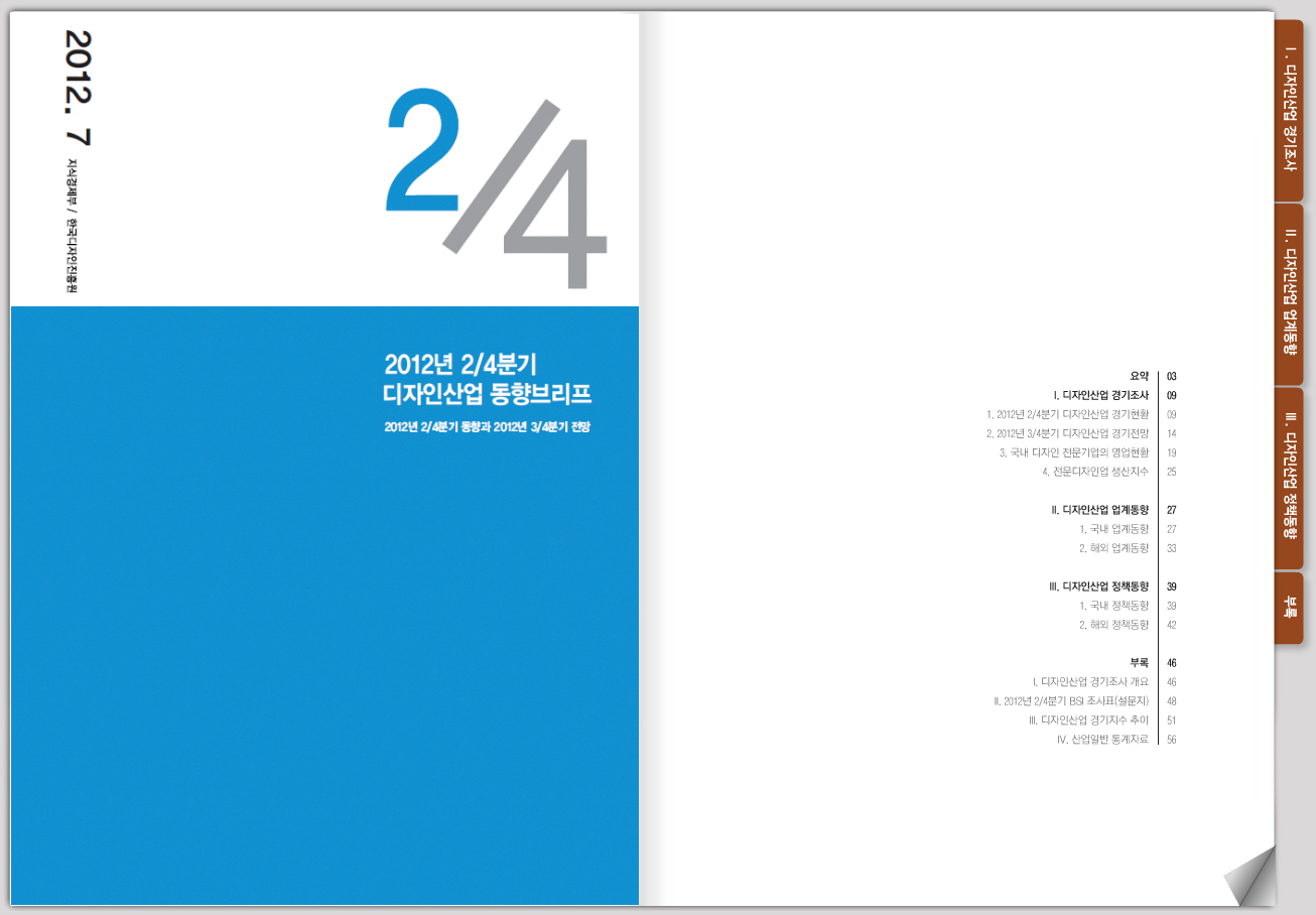 2012 2/4분기 디자인산업 동향브리프 이북(eBOOK)