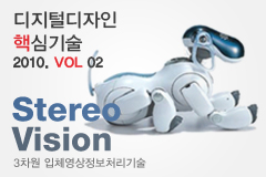 디지털디자인 미래 핵심 기술: Stereo Vision