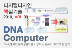 디지털디자인 미래 핵심 기술:DNA Computer