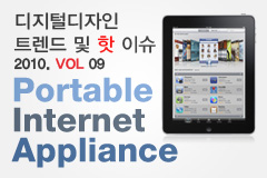디지털디자인 트렌드 및 핫이슈 : Portable Internet Appliance