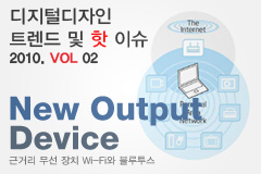 디지털디자인 트렌드 및 핫이슈 : New Output Device