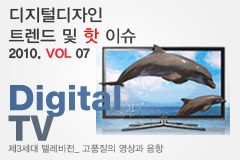 디지털디자인 트렌드 및 핫이슈 : Digital TV