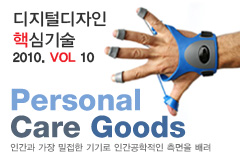 디지털디자인 미래 핵심 기술: Personal Care Goods