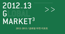 2012-2013 글로벌 마켓 리포트