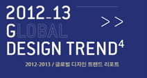 2012-2013 글로벌 디자인 트렌드 리포트