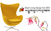 ‘2013서울리빙디자인페어’_마음을 나눌 수 있는 따뜻한 ‘新 가족풍경’으로의 초대
